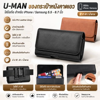 U-MAN แนวนอน ซอง กระเป๋า หนัง คาดเอว เหน็บเอว ใส่มือถือ ใส่โทรศัพท์ ไอโฟน ซัมซุง อย่างดี 5.5 - 6.7