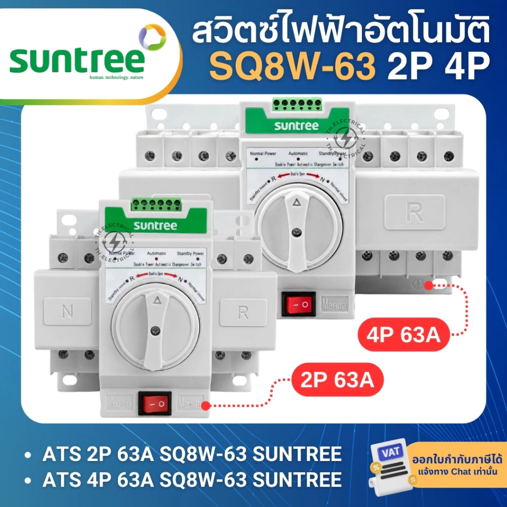 SUNTREE SQ8W-63 เบรกเกอร์สวิตช์ 2ทาง สลับไฟอัตโนมัติ AC 2P 4P 63A ATS DUAL POWER TRANSFER SWITCH