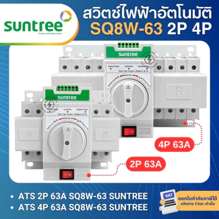 SUNTREE SQ8W-63 เบรกเกอร์สวิตช์ 2ทาง สลับไฟอัตโนมัติ AC 2P 4P 63A ATS DUAL POWER TRANSFER SWITCH