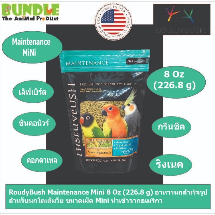 RoudyBush Maintenance Mini 8 Oz (226.8 g) อาหารนกสำเร็จรูป สำหรับนกโตเต็มวัย ขนาดเม็ด Mini นำเข้าจากอเมริกา