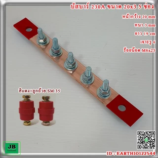 บัสบาร์ทองแดง 230A 20x3 5 ช่องสำเร็จพร้อมใช้ พ่นสีฟ้า เขียว แดง ดำ ตาล เทา ไม่พ่นสี พร้อมน๊อตยึด หรือ ลูกถ้วย 35