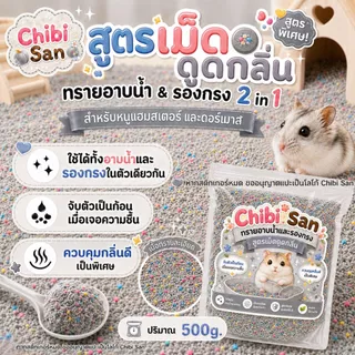 ทรายอาบน้ำแฮมสเตอร์ ทรายรองกรง 2in1 ทรายจิบิ สำหรับดอร์เมาส์และสัตว์เล็ก