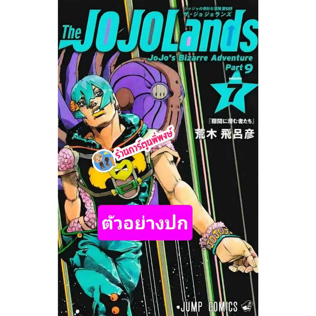 โจโจ้ ล่าข้ามศตวรรษ Part 9 เดอะโจโจ้แลนด์ เล่ม 7 (150.-) ned (26/6/69) มังงะ โจโจ้ ล่าข้ามศตวรรษ jojo แลนด์