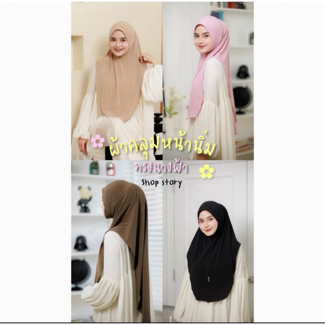 ผ้าคลุมหน้านิ่มปิดคาง 🔥สวมสำเร็จ รุ่นหน้าสั้นหลังยาว ทรงนางฟ้า | shop story ~ long comfy hijab  (sml)