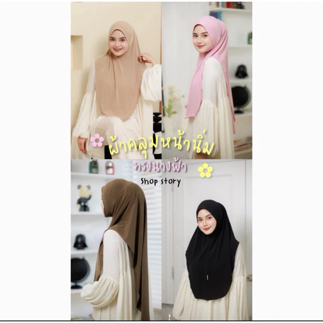 ผ้าคลุมหน้านิ่มปิดคาง 🔥สวมสำเร็จ รุ่นหน้าสั้นหลังยาว ทรงนางฟ้า | shop story ~ long comfy hijab (sml)