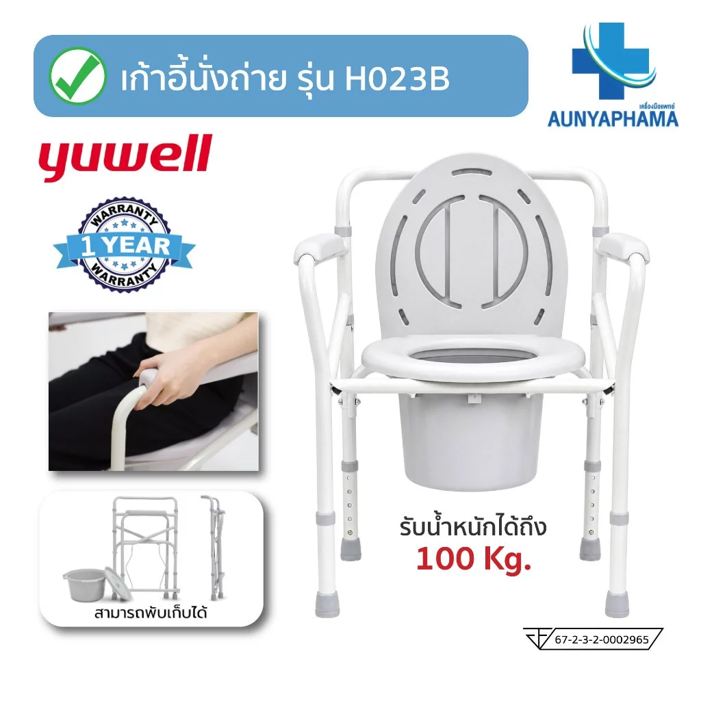 Commode Chair🔥ส่งเร็ว🔥เก้าอี้นั่งขับถ่าย Yuwell รุ่น H023B พับเก็บได้ แข็งแรง รับประกันศูนย์ไทย 1 ปี