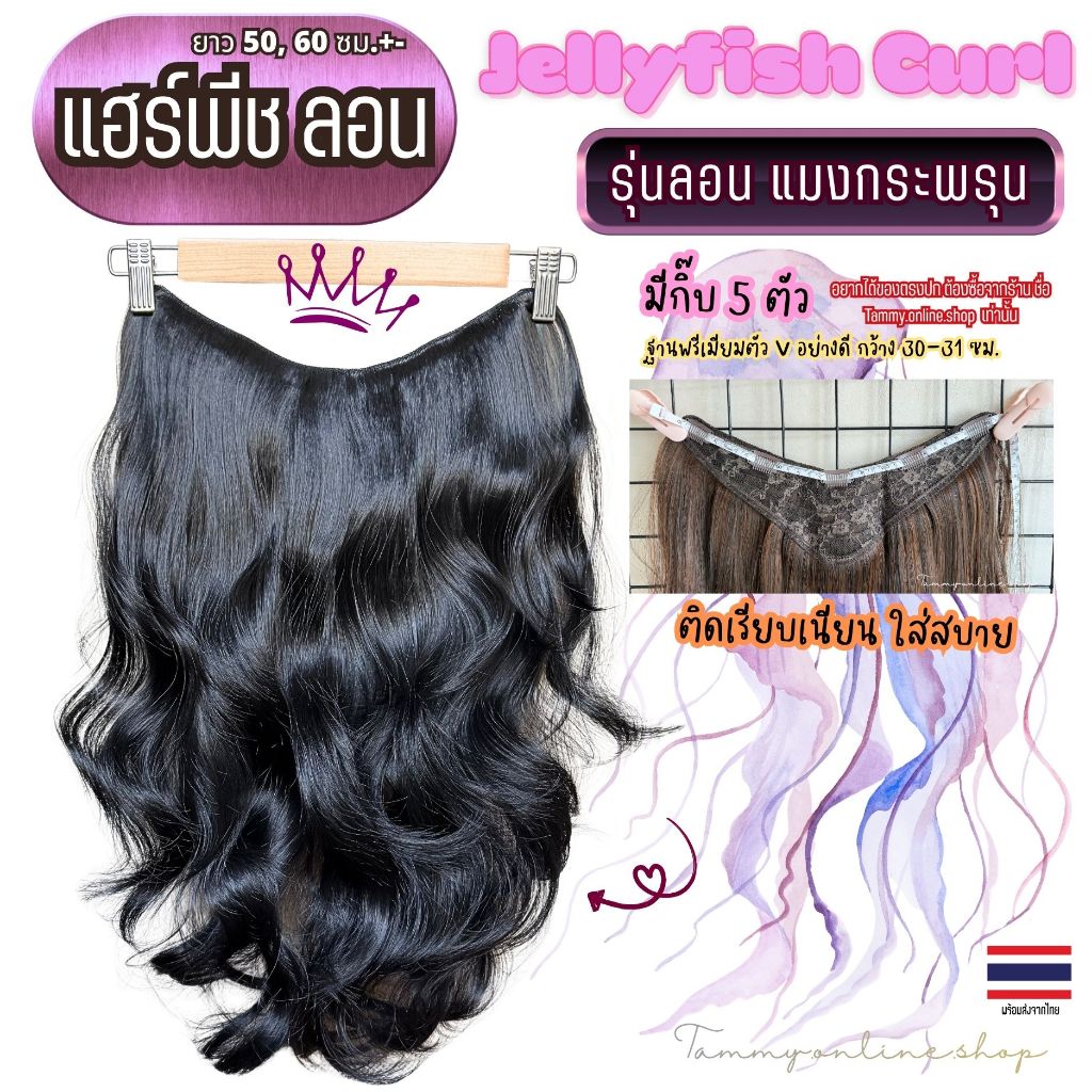 แฮร์พีชแบบแพ มาใหม่รุ่นลอนแมงกระพรุน งานไหมพรีเมียม มีความยาว 50-60 ซม. หนากว่าแฮร์พีชทั่วไปแต่น้ำหนักเบาเพียง 160-180+-