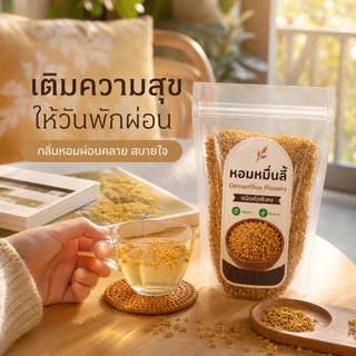 ดอกหอมหมื่นลี้แห้ง Osmanthus Flowers เกรดพรีเมียม คัดพิเศษ | หอมกรุ่นธรรมชาติ 100% | ชงชา ผสมชาอื่น ทำขนม | ไม่ใส่สารกัน