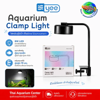 YEE โคมไฟหนีบตู้ปลา Clamp Light 8W | โคมไฟแต่งตู้ปลา สีสวย ติดตั้งง่าย
