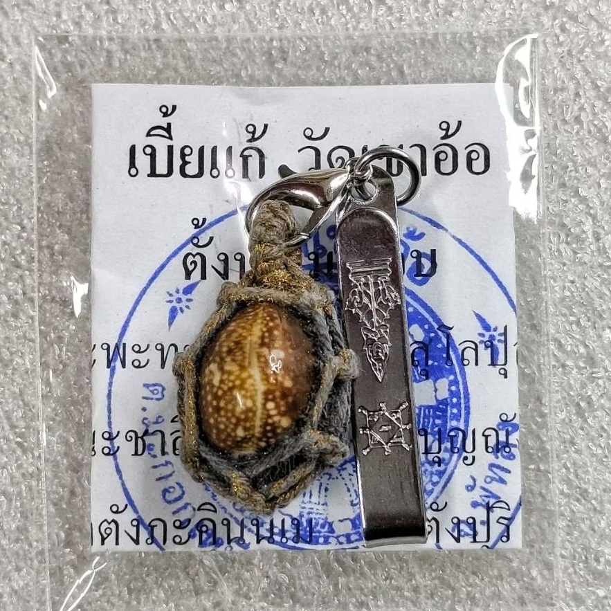 เบี้ยแก้ วัดเขาอ้อ ปี50 ขนาดตัวเล็ก รับประกันแท้จากวัด" เบี้ยแก้ "เป็นวัตถุมงคลชนิดหนึ่งที่มีมานานแล้ว