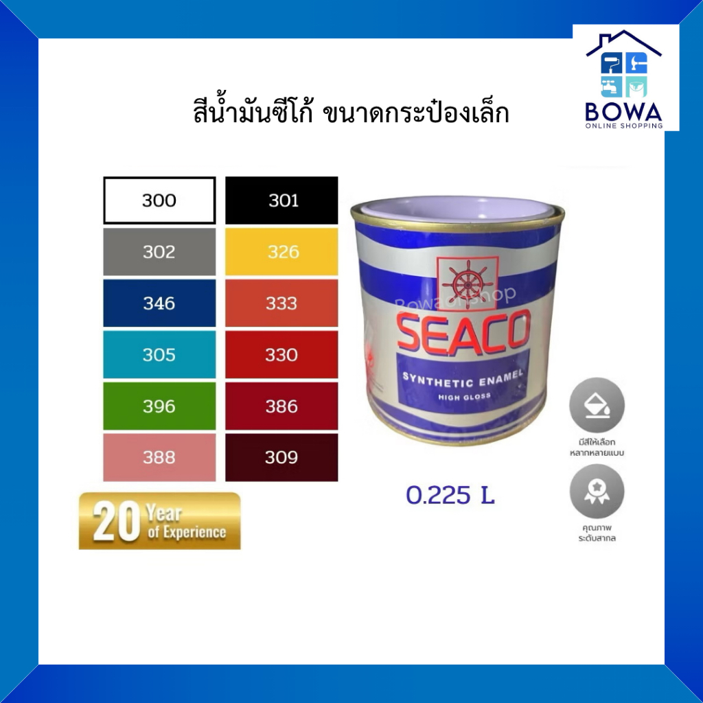 สีน้ำมันขนาดกระป๋องเล็ก ปริมาณสุทธิ 0.225 ลิตร SEACO Bowaonshop มอก.