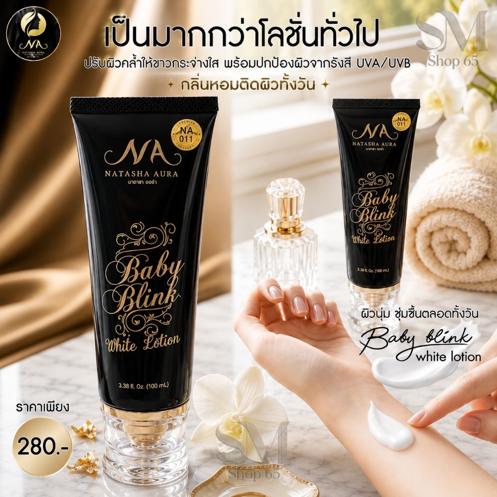 ของแท้ | ส่งฟรี | NATACHA โลชั่นนาตาชา นาตาชาออร่าเบบี้บริ้ง ไวท์โลชั่น 100ML. AURA BABY BLINK WHILE LOTION