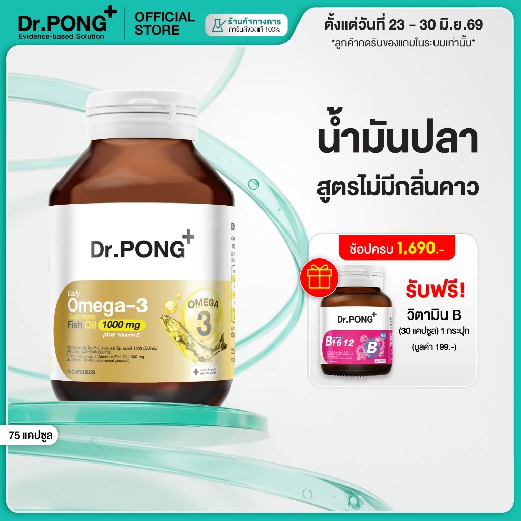 [ช้อปครบ รับฟรี] Dr.PONG Daily Omega 3 odourless fish oil 1000 mg plus vitaminE โอเมก้า3 โอเดอร์เลส ฟิชออยล์ น้ำมันปลา
