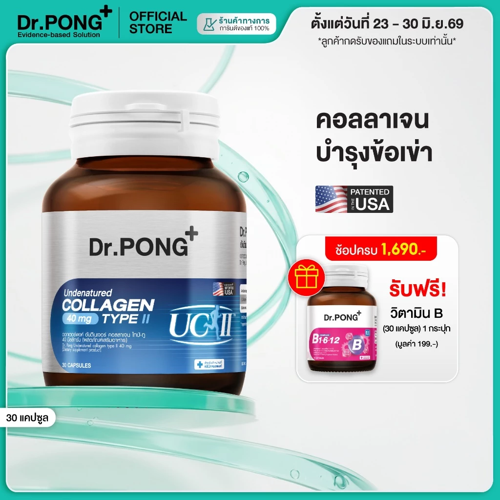 [ช้อปครบ รับฟรี] Dr.PONG Undenatured collagen type II 40 mg ดอกเตอร์พงศ์ อันดีเนเจอร์ คอลลาเจน ไทป์-ทู 40 มิลลิกรัม