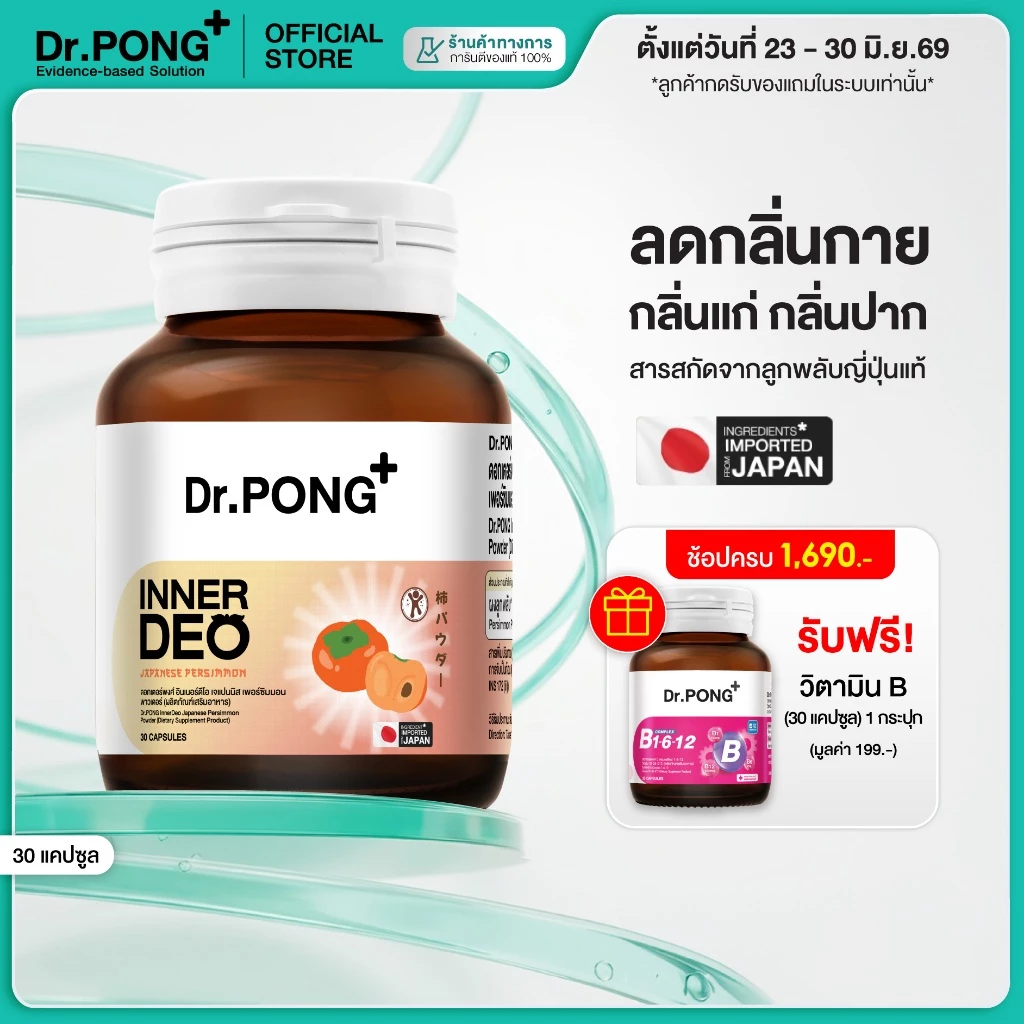[ช้อปครบ รับฟรี] Dr.PONG InnerDeo Japanese Persimmon Powder อาหารเสริมลดกลิ่นกาย กลิ่นแก่ กลิ่นปาก thumbnail 3