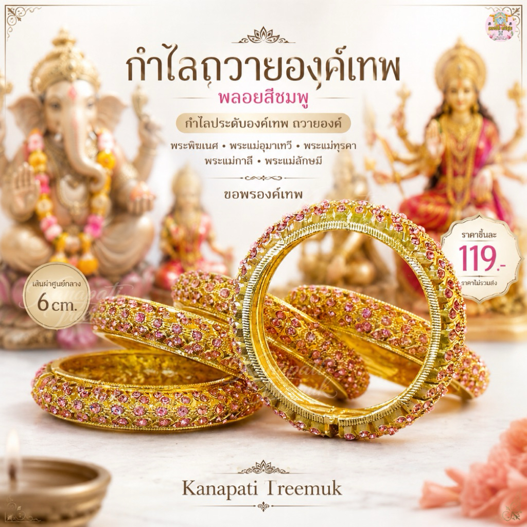 กำไลถวายองค์เทพ พลอยสีชมพู ประดับองค์เทพ 🕉️💎 ถวายองค์พระพิฆเนศ พระแม่อุมาเทวี พระแม่ทุรคา พระแม่กาลี พระแม่ลักษมี