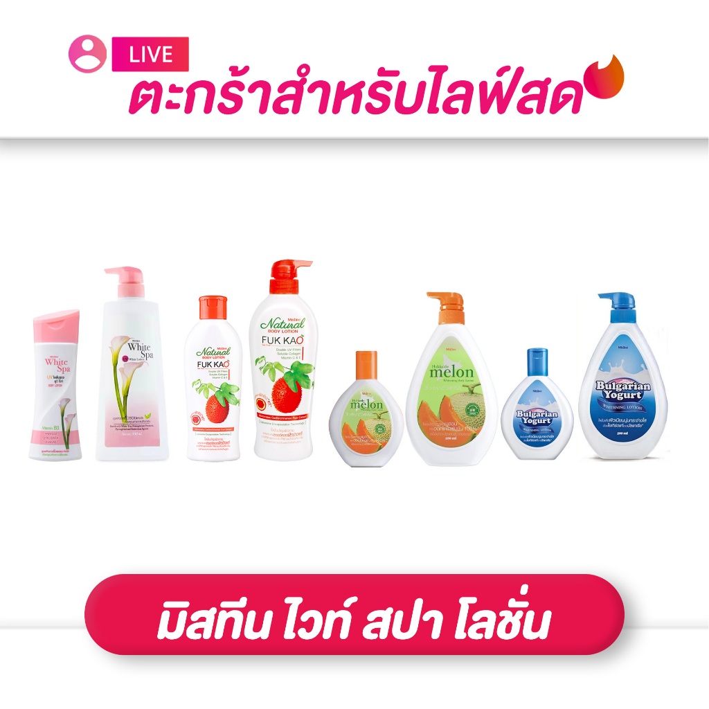 (เฉพาะLIVE)  มิสทีน Mistine ไวท์ สปา โลชั่น ครีมบำรุงผิว 200-500 มล.