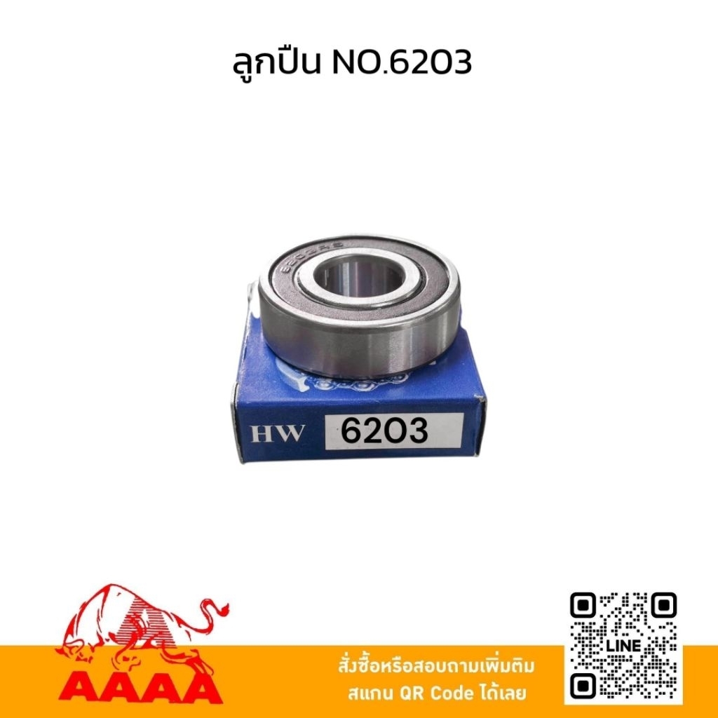 ลูกปืน 6203 2RS ฝายาง HW