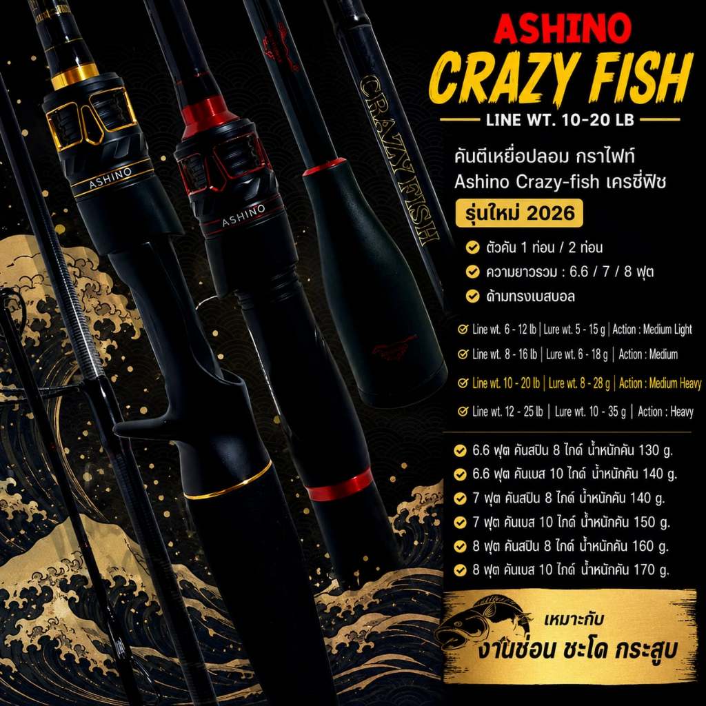 [พร้อมส่ง] คันตีเหยื่อปลอม กราไฟท์ Ashino Crazy-fish เครซี่ฟิช [ รุ่นใหม่ 2026 ]