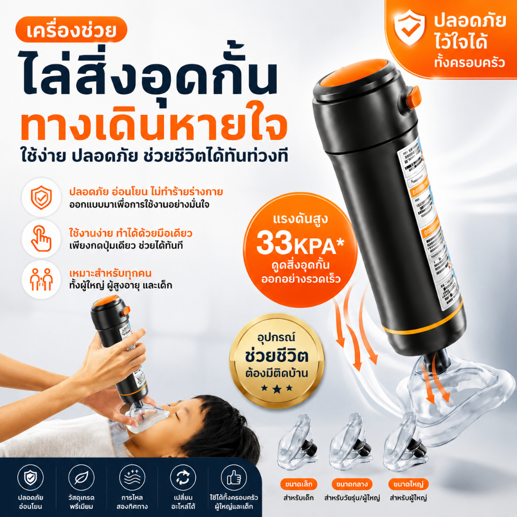 เครื่องช่วยสำลักเฮมลิก อุปกรณ์ปฐมพยาบาล ช่วยเหลือผู้ป่วยสำลักสิ่งของติดคอ ระบบแรงดันลบ พกพาสะดวก ใช้ได้ทั้งเด็ก