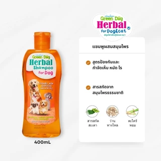 [ 1 ขวด ] แชมพูสุนัข Green Dog Herbal Shampoo สูตรป้องกันและกำจัดเห็บ หมัด ไร แชมพูสมุนไพรสำหรับสุนัข