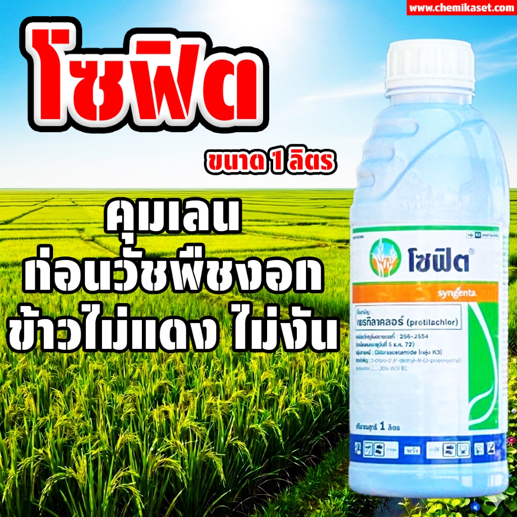 โซฟิต (เพรทิลาคลอร์) ขนาด 1 ลิตร สารกำจัดวัชพืช คุมฆ่าหญ้า กำจัดวัชพืชได้ทั้งใบแคบและใบกว้าง คุมเลน