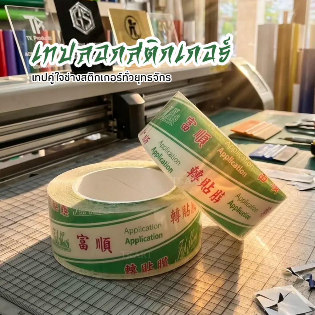 เทปยกสติกเกอร์ ฟู่ซุ่น เทปลอก/ตัวลอก [6นิ้ว/8 นิ้ว/10 นิ้ว/12 นิ้ว] (ยาว 100 ม.) สำหรับยกสติกเกอร์ไดคัท application tape