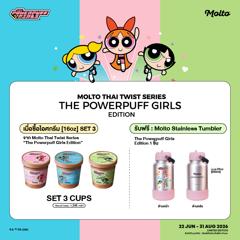 Molto x The powerpuff girls | [PPG] Blossom,Bubbles,Buttercup 16oz.3 ไพน์ คละรส (ของแถม เฉพาะคำสั่งซื้อนี้เท่านั้น)