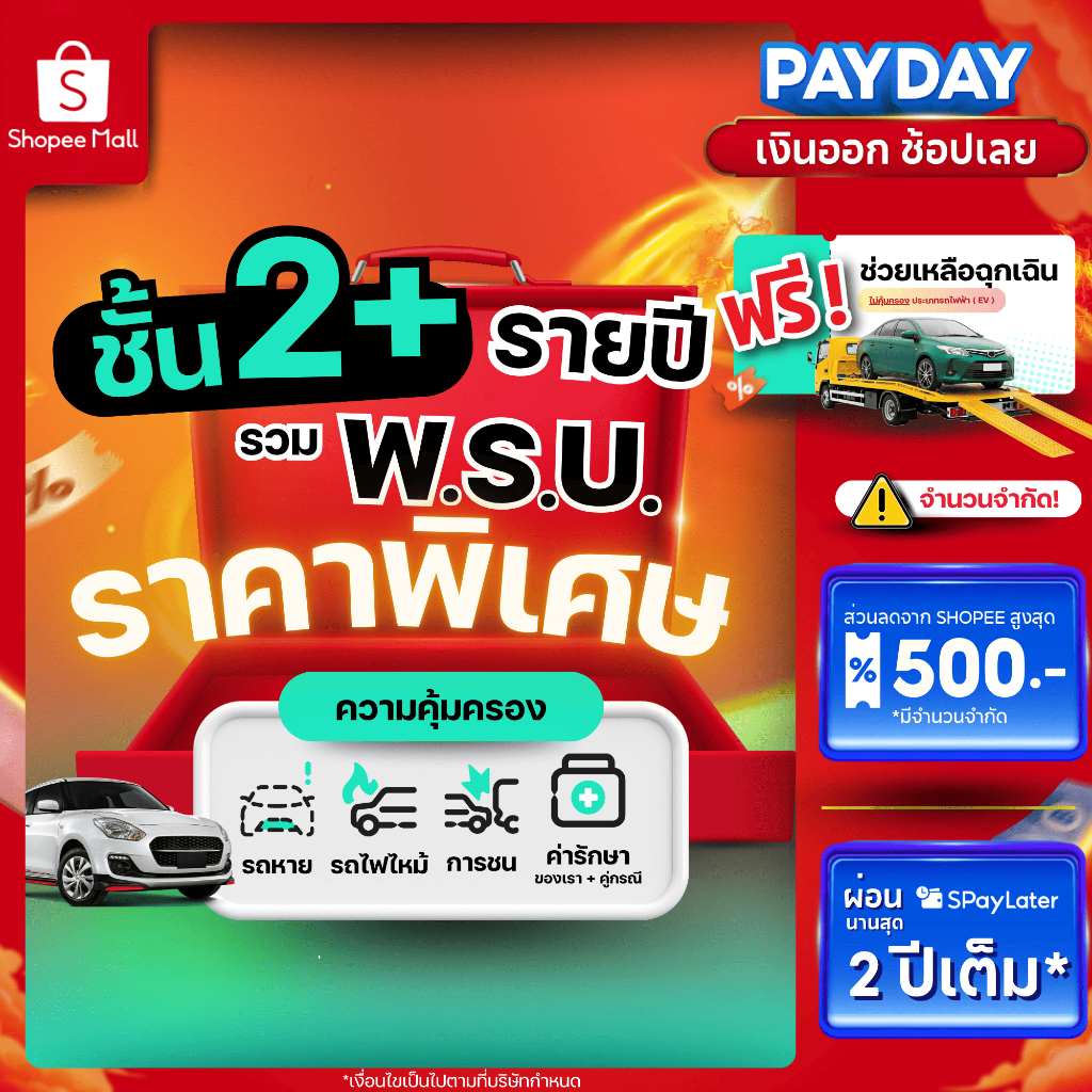 [E-voucher] insurverse อินชัวร์เวิร์ส ประกันภัยรถยนต์ชั้น 2+รวมพ.ร.บ. รายปี รถเก๋ง/กระบะ 4 ประตู/SUV