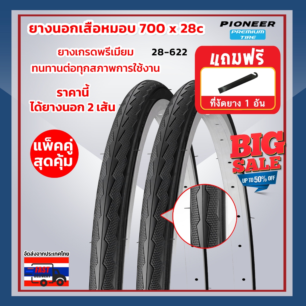 ยางนอกจักรยานเสือหมอบ PC  ขนาด 700 x 28c (28-622) ได้ทั้งหมด 2 เส้น ยางเกรดพรีเมี่ยม  ทนทานต่อทุกสภาพการใช้งาน