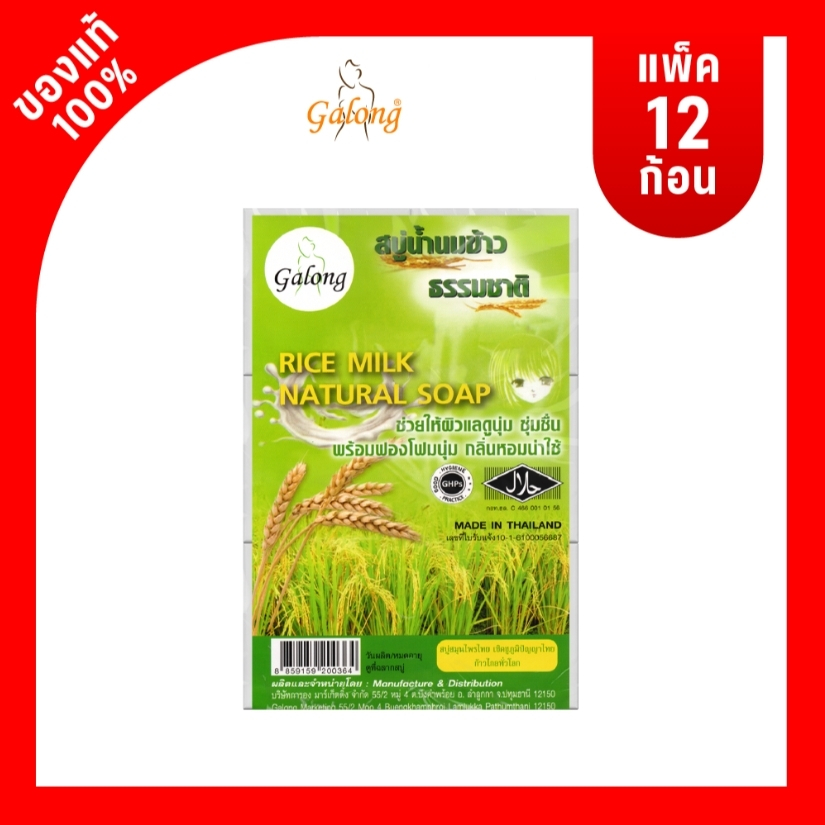 สบู่สมุนไพรธรรมชาติ Galong สบู่นมข้าวธรรมชาติ 65g ( 1 แพ็ค 12 ก้อน )
