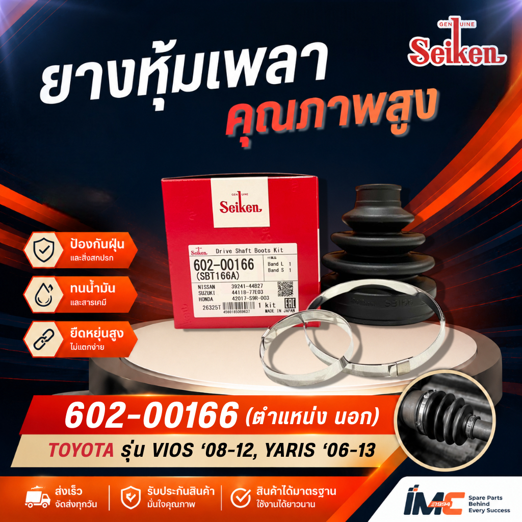 ยางหุ้มเพลา ยางหุ้มเพลาขับ (นอก) TOYOTA VIOS ปี 2008-2012, YARIS ปี 2006-2013 รหัส 602-00166