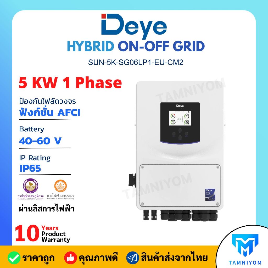 DEYE Inverter Hybrid on off grid inverter 5kW 1 เฟส อินเวอร์เตอร์ ไฮบริด ออน ออฟ กริด ขนาด 5000 วัตต