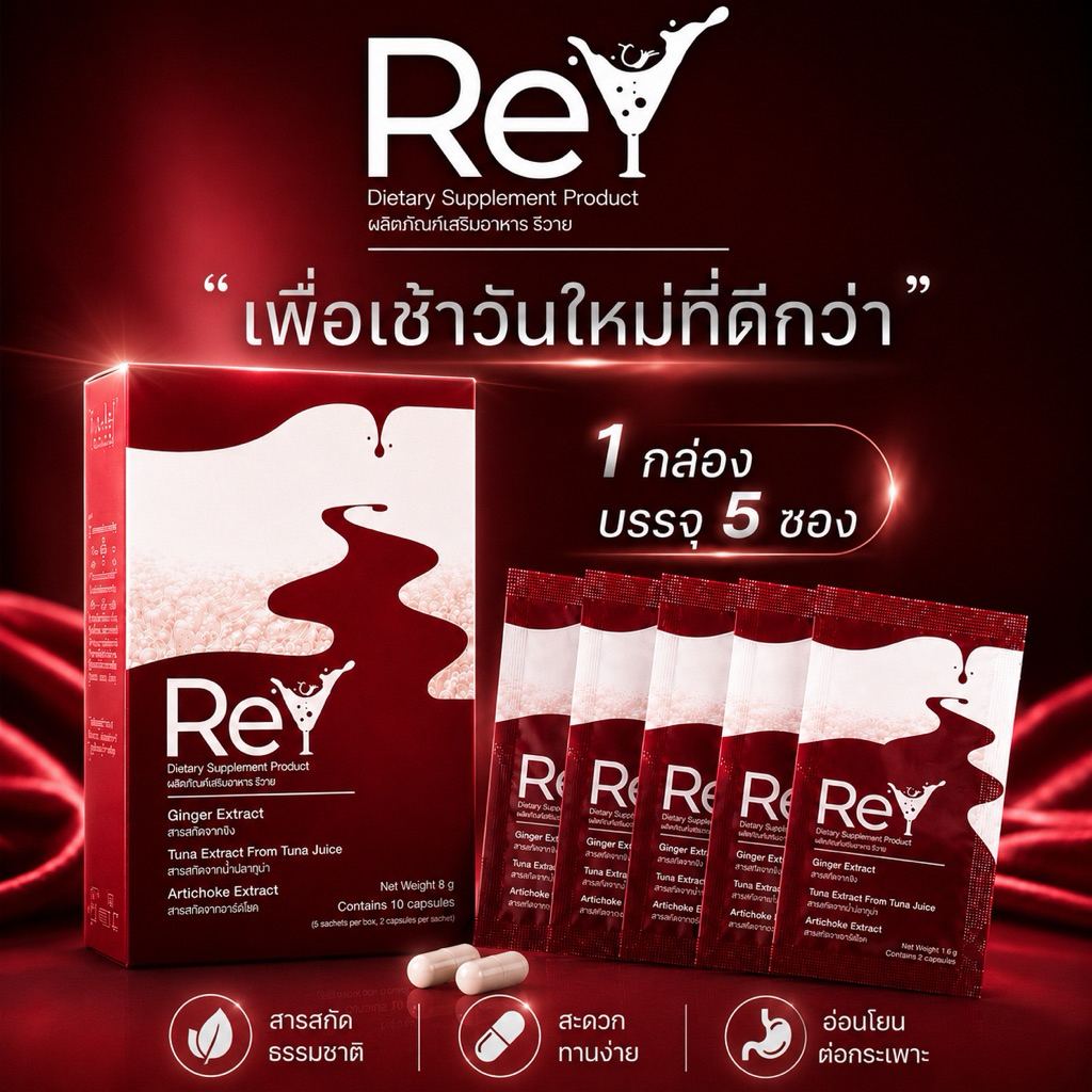 ReY รีวาย แก้แฮงค์ อาหารเสริมบำรุงตับ ไม่แฮงค์ เพื่อเช้าวันใหม่ที่สดใส