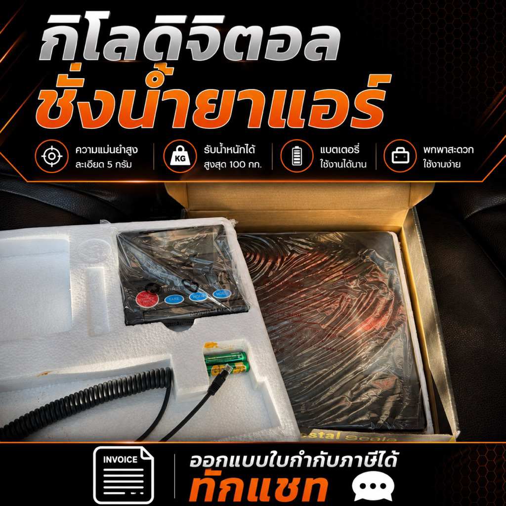 กิโลดิจิตอลชั่งน้ำยาแอร์ แถมฟรี❗️กระเป๋าเก็บ