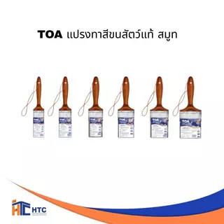 TOA แปรงทาสี รุ่น “ขนสัตว์แท้ สมูท” เป็นแปรงสำหรับงานทาสีที่เน้นผิวเรียบ เก็บงานละเอียด และช่วยลดรอยเส้นแปรง