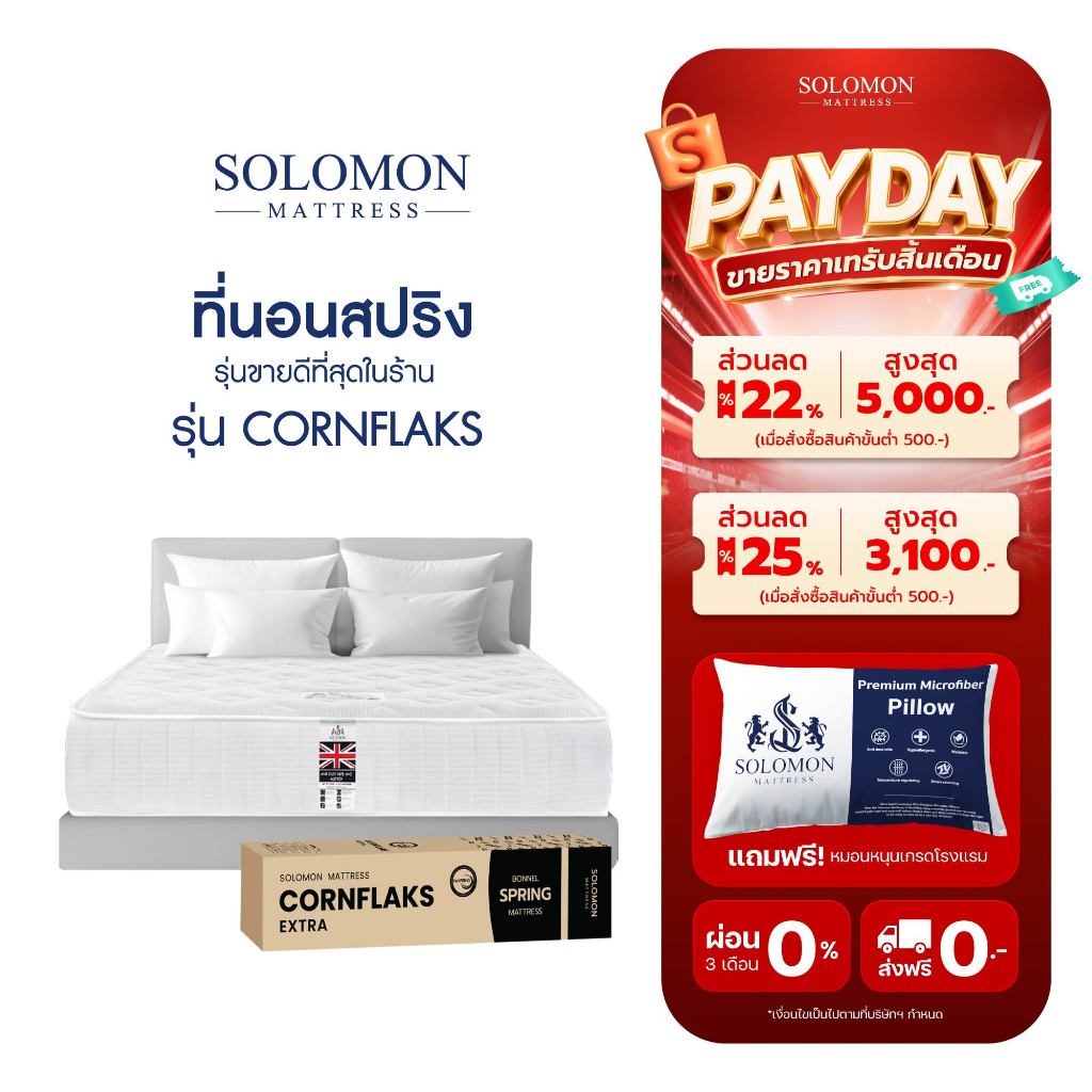 Solomon ที่นอนสปริง รุ่น Cornflaks ขนาด 6 ฟุต หนา 9 นิ้ว ยอดขายกว่า 180,000+ หลัง