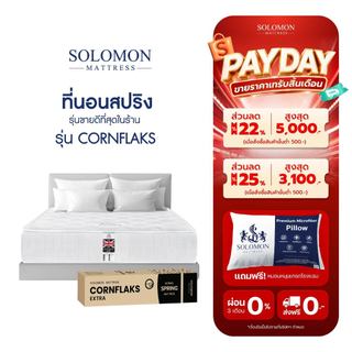 Solomon ที่นอนสปริง รุ่น Cornflaks หนา 9 นิ้ว ยอดขายกว่า 180,000+ หลัง