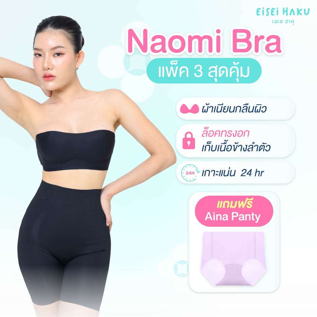 Eisei Haku Naomi Bra (แพ็ก 3 ตัว) บราเกาะอก โดดไม่หลุด เกาะแน่น ใส่สบาย ไร้โครง ไม่กดทับ เนื้อไม่ปลิ้น (มีสายแถมให้)