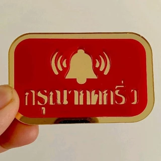 ป้ายกรุณากดกริ่ง ป้ายอะคริลิคแต่งบ้านแถมกาวสองหน้า ขนาดกว้าง 4 เซนติเมตรยาว 7 เซนติเมตรหนา 4 มม.