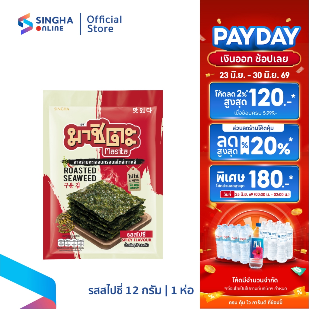 [ส่งในกทม.และปริมณฑล อยุธยา] Masita Roasted Spicy มาชิตะ สาหร่ายอบกรอบ รสสไปซี่ 12 ก.