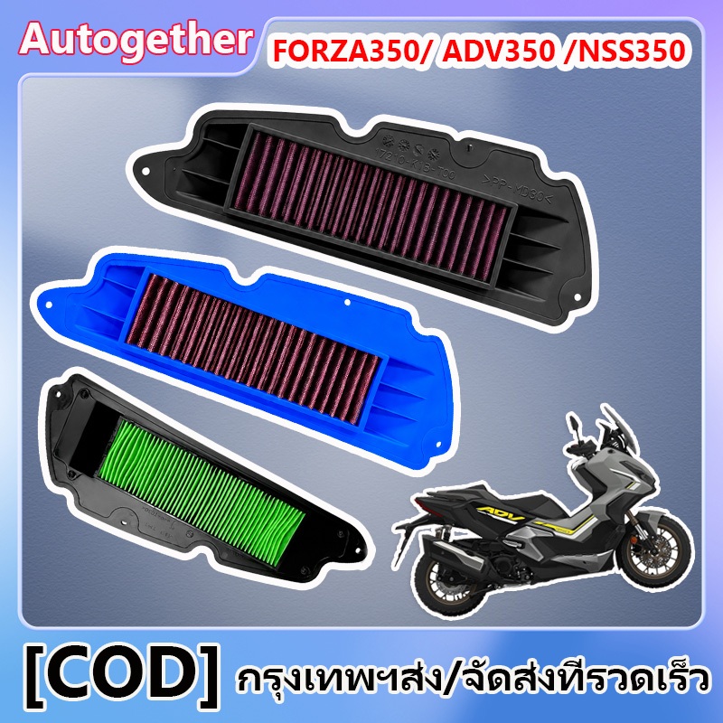 ไส้กรองอากาศ Honda Forza 350 ADV 350/NSS 350 ไส้กรองอากาศแท้ อะไหล่แท้ กันฝุ่น กันฝุ่น สามารถล้างด้วยน้ำและใช้ใหม่ได้