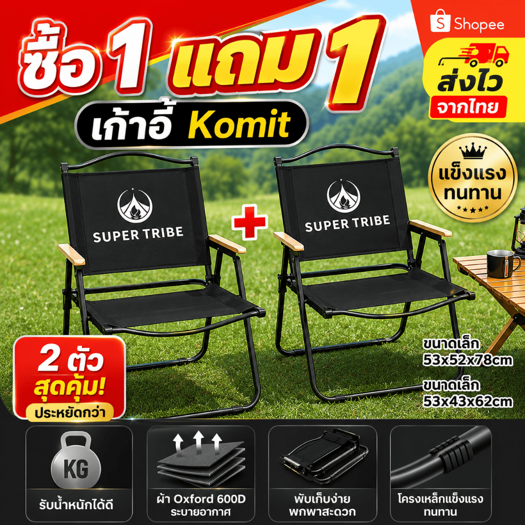 【SUPERTRIBE】 1แถม1 เก้าอี้แคมป์ปิ้ง Kermit Chair พับได้ รับน้ำหนัก 300กก. ทนทาน พกพาง่าย