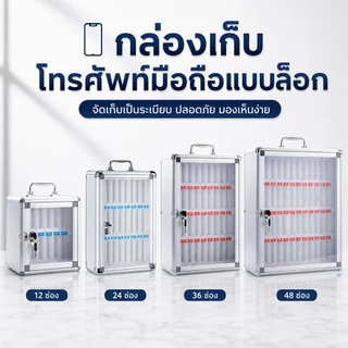 MAO ตู้เก็บโทรศัพท์ ติดผนัง พร้อมกุญแจล็อคได้ ตู้เก็บของ โทรศัพท์มือถือ 12/24/36/48ช่อง