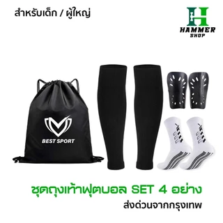 ชุดถุงเท้าฟุตบอล ซื้อ1ได้4อย่าง เด็กเเละผู้ใหญ่ ถุงเท้าตัดข้อ + ถุงเท้ากันลื่น + สนับเเข้ง ฟุตบอล
