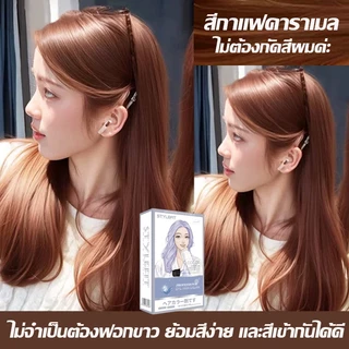 ซื้อ 1 แถม 1🎁ซื้อยาย้อมผม รับฟรีมาส์กบำรุงผม ส้นผมโดย ไม่ต้องฟอกขาว สีย้อมผม สีผมจะส่งฟรี สีผม ยาย้อมผม น้ํายาย้อมผม