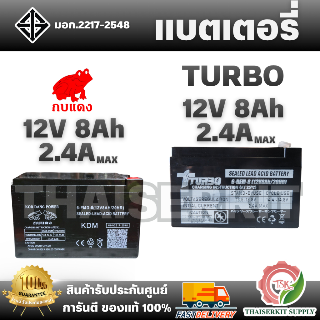 กบแดง / TURBO แบตเตอรี่แห้ง 12V 8Ah  UPS 6-DFM-8 (12V8AH/20HR) ใช้กับเครื่องพ่นยา เครื่องฉีดยา แบตเต