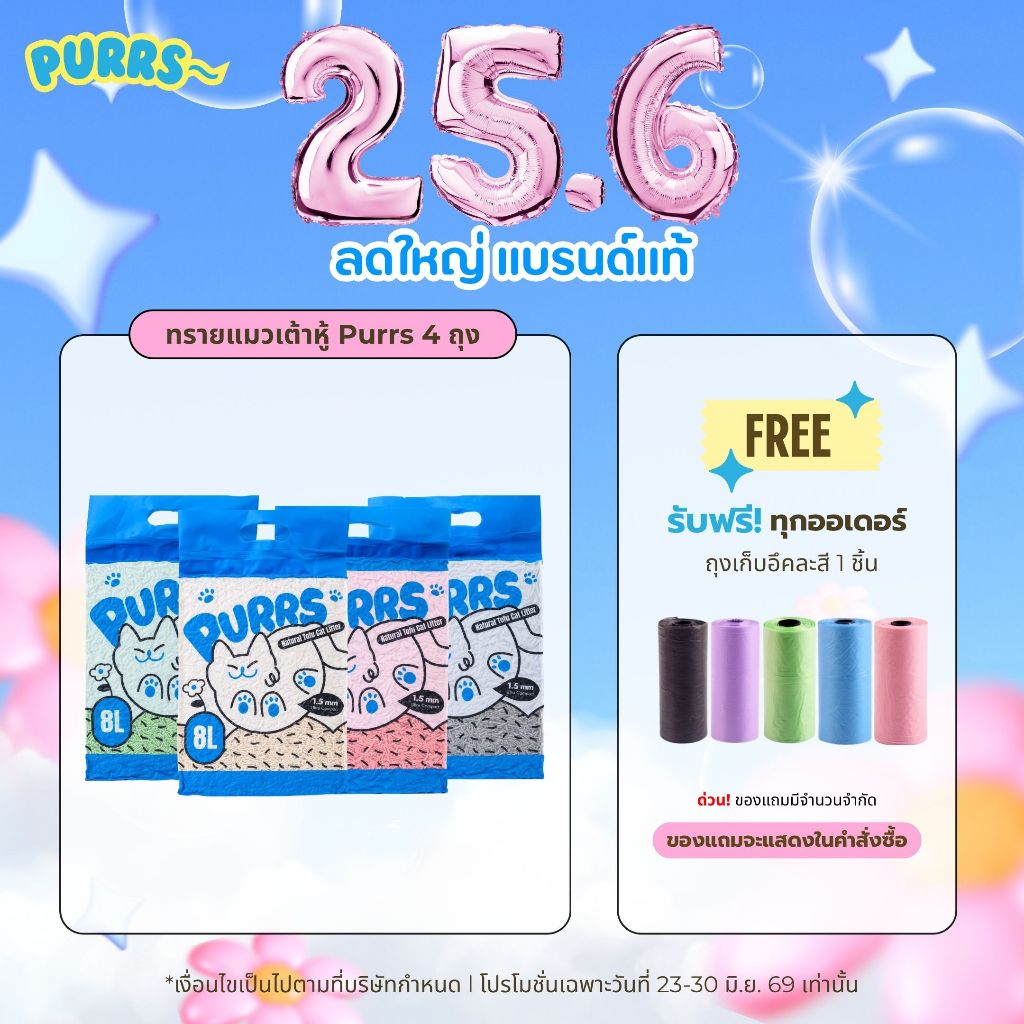 [ส่งฟรี] Purrs ทรายแมวเต้าหู้ธรรมชาติ กลิ่นหอม จับตัวเป็นก้อนไว ทิ้งชักโครกได้ 8ลิตร*4ถุง