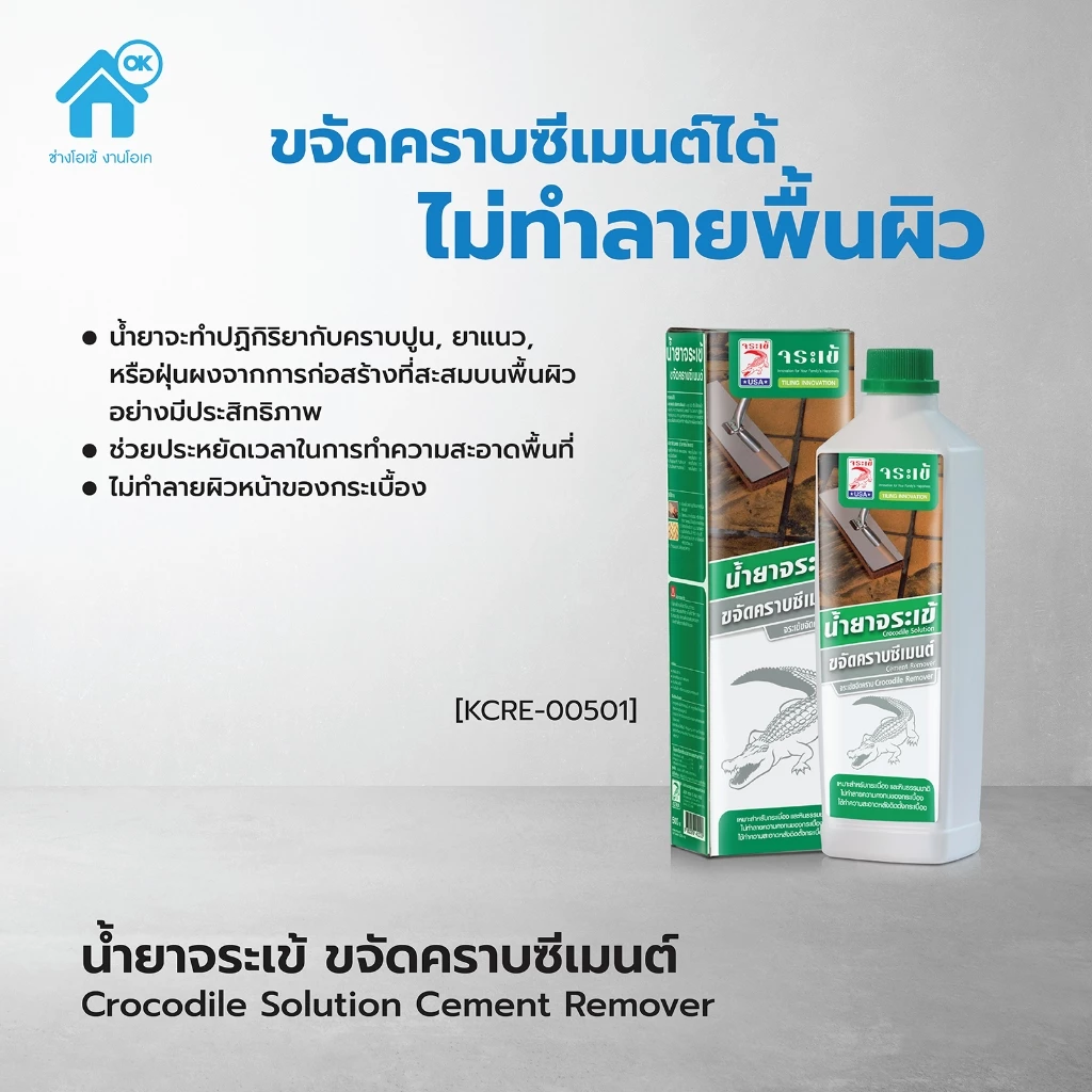 จระเข้ น้ำยาขจัดคราบซีเมนต์ คราบปูน คราบกาวยาแนว ขนาดบรรจุ 500 มิลลิลิตร
