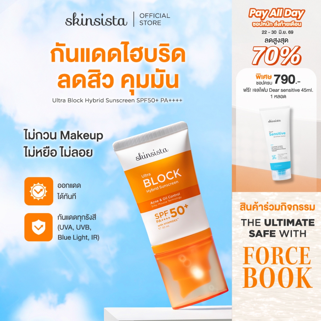 Skinsista ครีมกันแดด คุมมัน กันสิว Ultra Block Hybrid สูตรไฮบริด บล็อกทุกรังสี บางเบา
